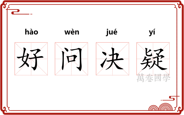 好问决疑