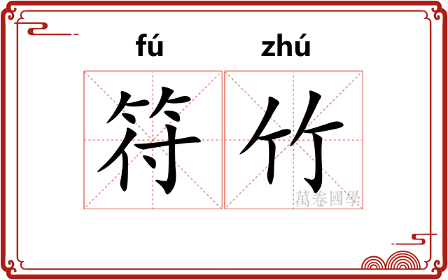 符竹