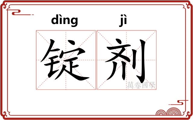 锭剂