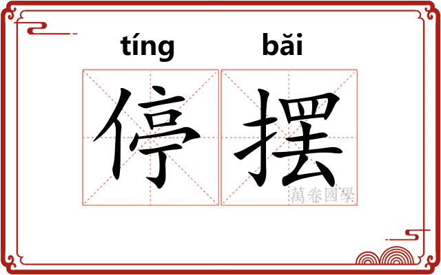 停摆