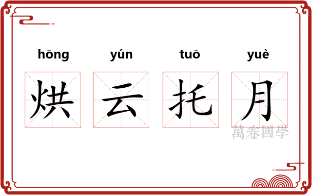 烘云托月