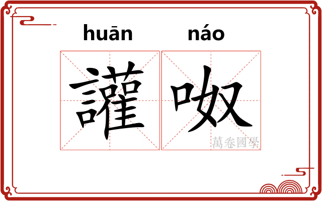 讙呶