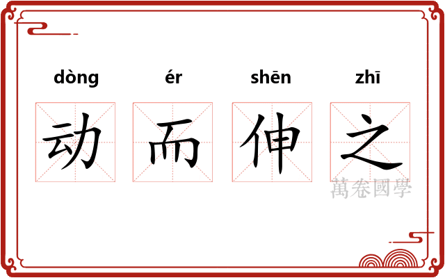 动而伸之