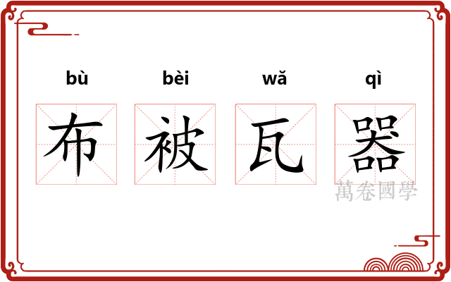 布被瓦器
