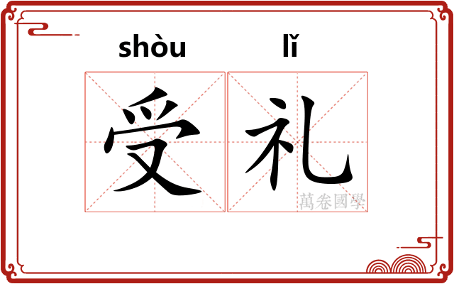 受礼