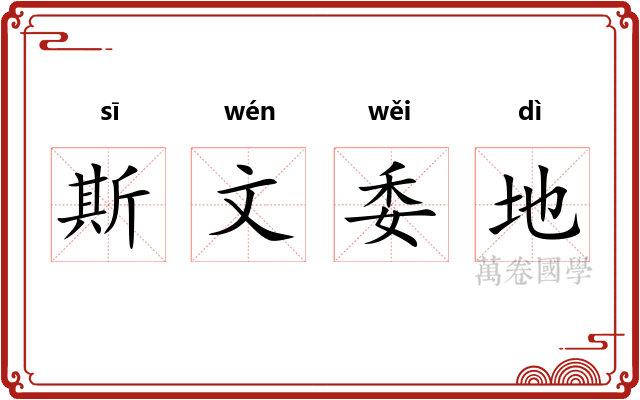 斯文委地
