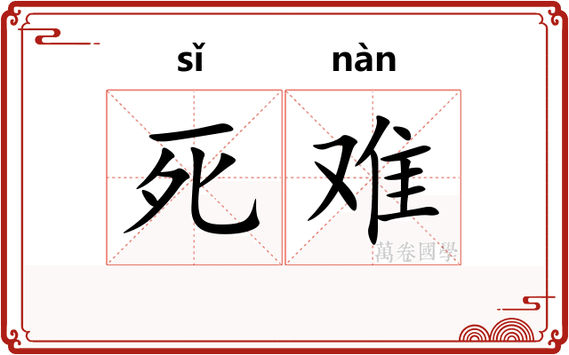 死难 死难