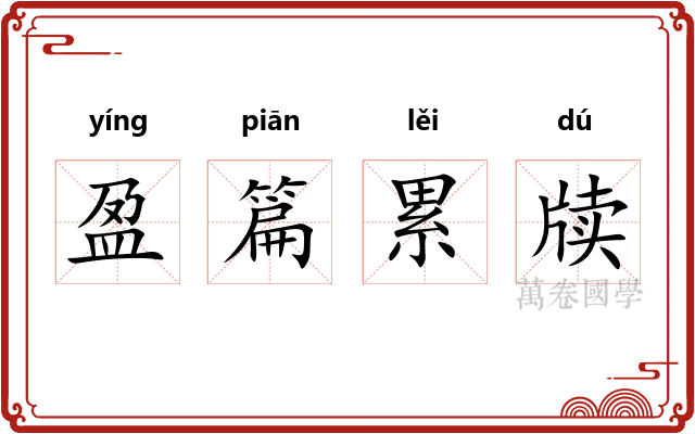盈篇累牍