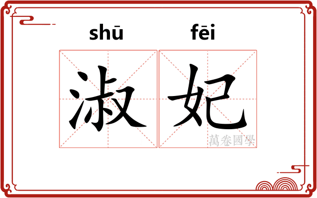 淑妃