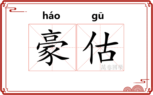 豪估
