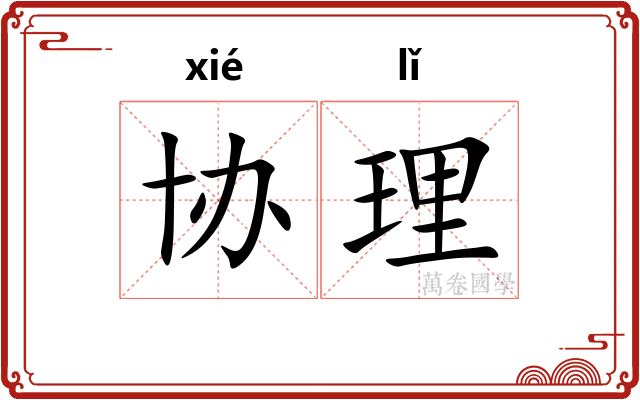 协理