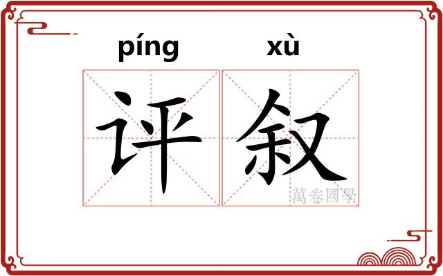 评叙
