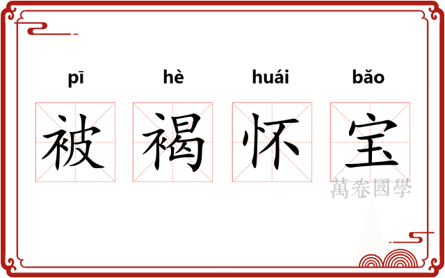 被褐怀宝 被褐怀宝