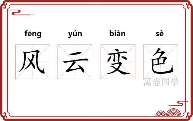 风云变色