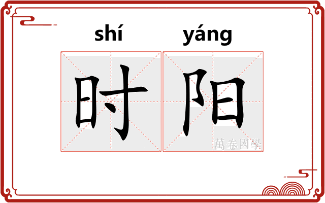 时阳