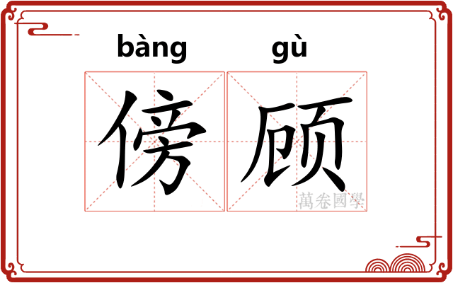 傍顾