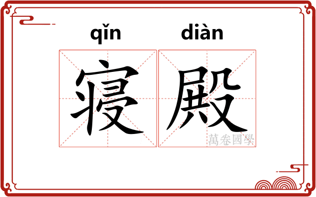 寝殿