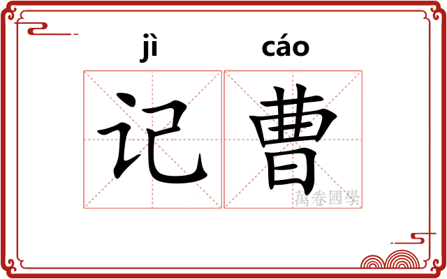 记曹