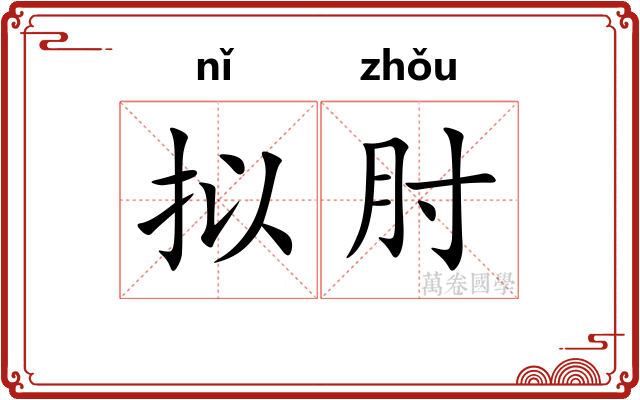 拟肘