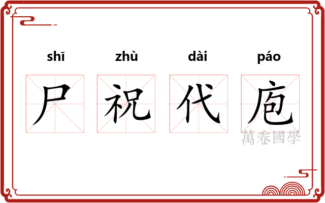 尸祝代庖