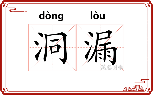 洞漏