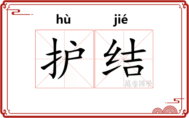 护结