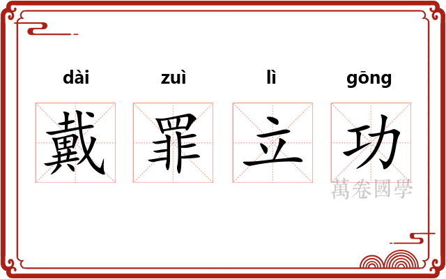 戴罪立功 戴罪立功