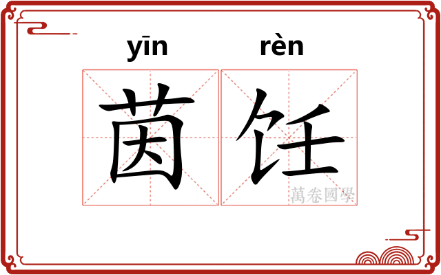 茵饪