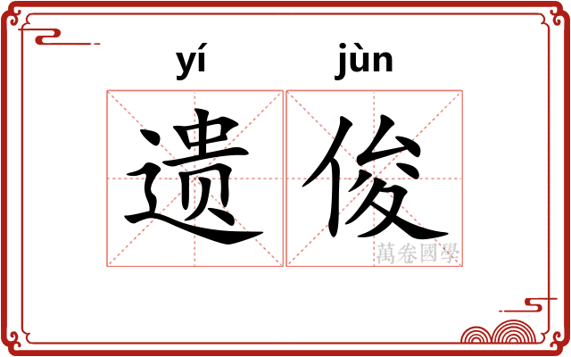 遗俊