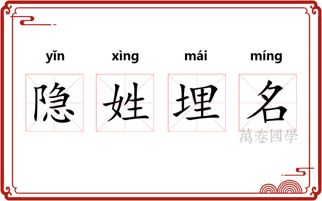 隐姓埋名