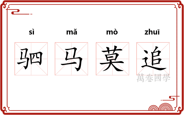 驷马莫追 驷马莫追