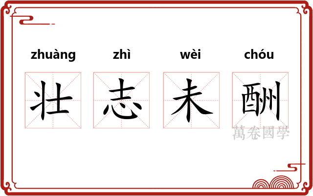 壮志未酬