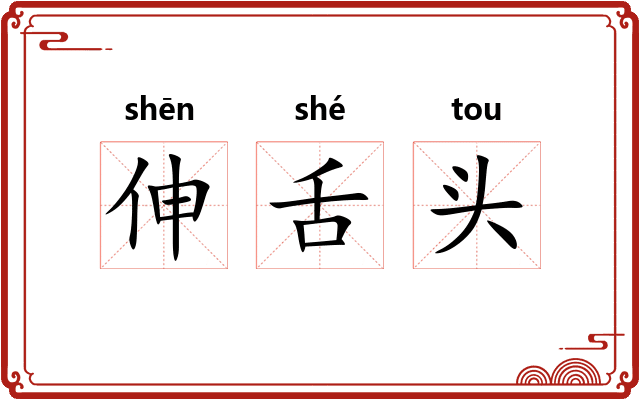 伸舌头 伸舌头