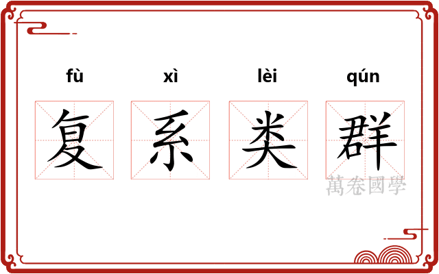 复系类群