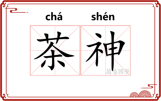 茶神