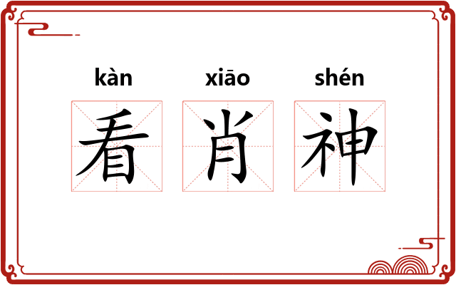 看肖神