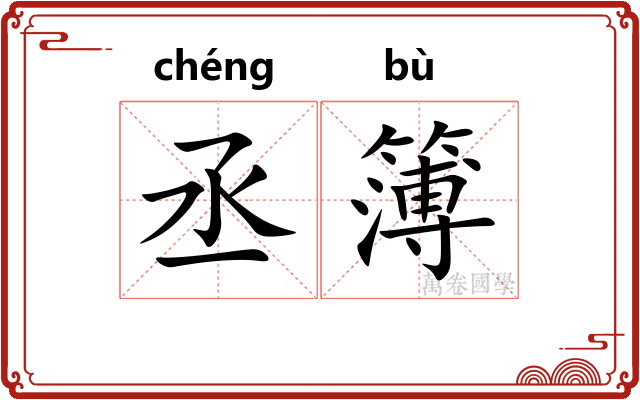 丞簿