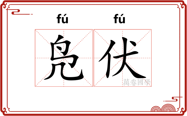 凫伏