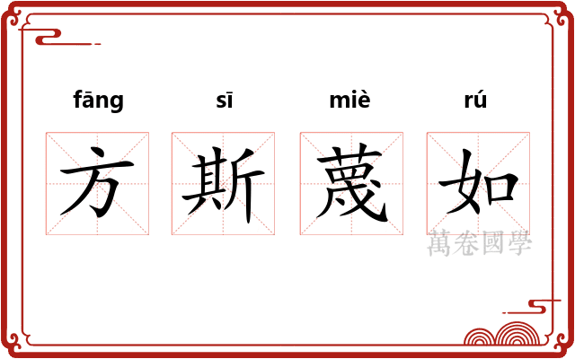 方斯蔑如