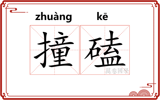撞磕