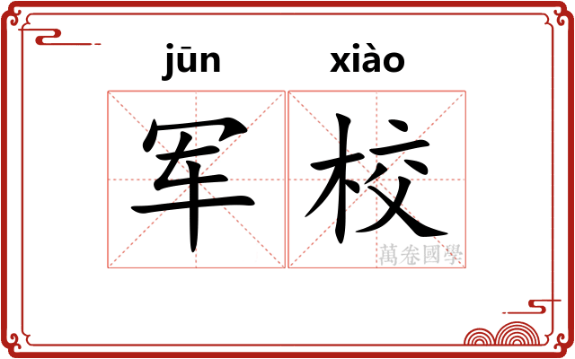 军校