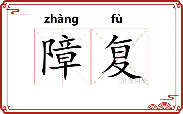 障复 障复