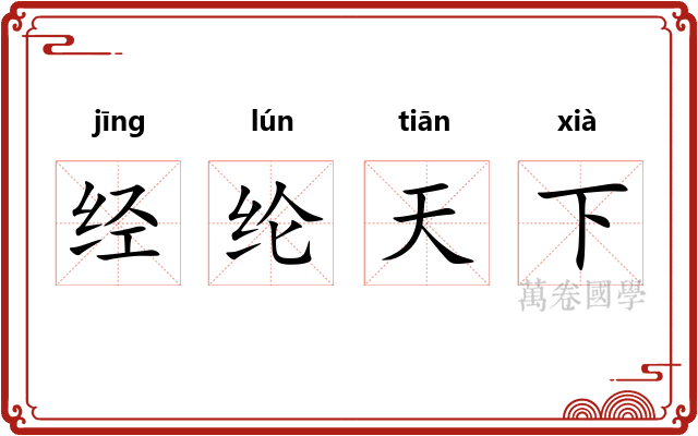 经纶天下