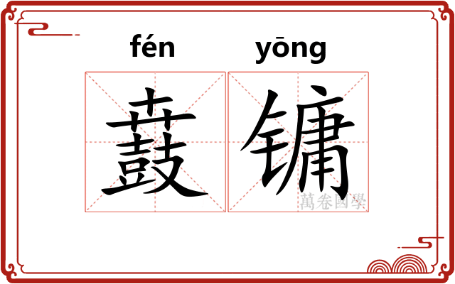 鼖镛