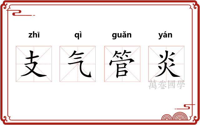 支气管炎