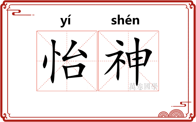 怡神