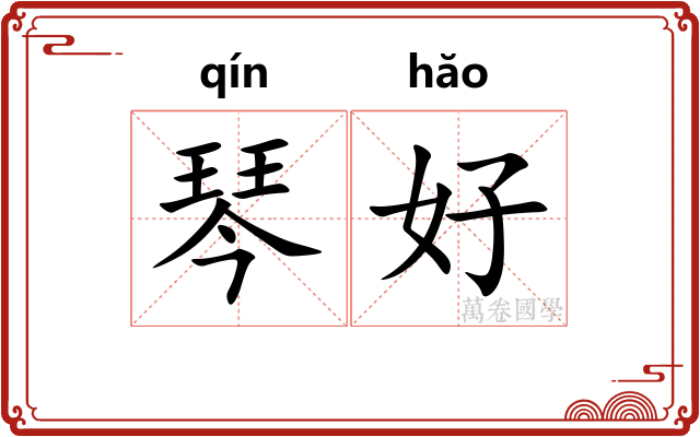 琴好