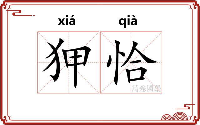 狎恰