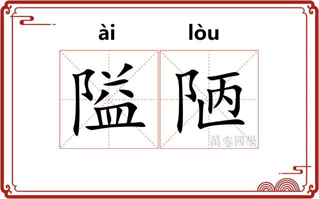 隘陋