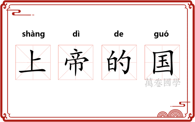 上帝的国